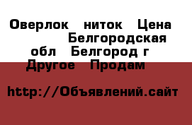 Оверлок 5 ниток › Цена ­ 25 000 - Белгородская обл., Белгород г. Другое » Продам   